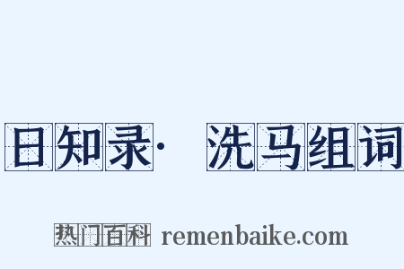 日知录·洗马组词是什么意思的图片